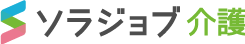 ソラジョブ介護